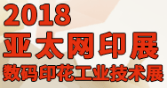 展會(huì)標(biāo)題圖片：2018中國(guó)國(guó)際網(wǎng)印及數(shù)字化印刷展  2018中國(guó)國(guó)際網(wǎng)印噴印數(shù)碼印花展   2018中國(guó)（廣州）時(shí)尚數(shù)碼紡織暨個(gè)性化定制展覽會(huì)  中國(guó)國(guó)際數(shù)碼印花工業(yè)技術(shù)展  2018第三十二屆亞太網(wǎng)印展