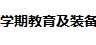 展會(huì)標(biāo)題圖片：2018上海國際學(xué)期教育及裝備展覽會(huì)