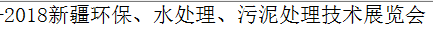 展會(huì)標(biāo)題圖片：2018新疆環(huán)保、水處理、污泥處理技術(shù)展覽會(huì)
