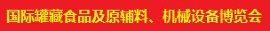 展會(huì)標(biāo)題圖片：2018上海國(guó)際罐藏食品及原輔材料、機(jī)械設(shè)備博覽會(huì)