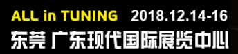 展會(huì)標(biāo)題圖片：2018中國(guó)國(guó)際汽車原廠升級(jí)套件暨改裝車展覽會(huì)