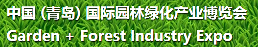 展會標題圖片：2018中國（青島）國際園林綠化產業(yè)博覽會