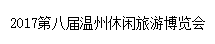 展會(huì)標(biāo)題圖片：2017第八屆溫州休閑旅游博覽會(huì)