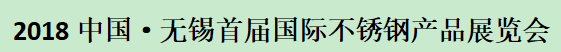 展會標(biāo)題圖片：2018第一屆華東不銹鋼金屬材料與制品展覽會（暨無錫管泵閥、緊固件展覽會） 