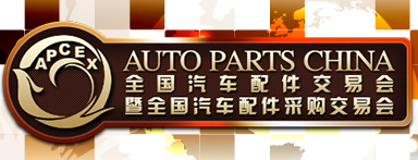 展會標題圖片：2018全國汽車配件交易會暨全國汽車配件采購交易會