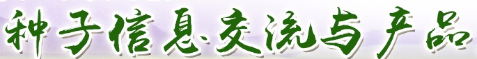 展會(huì)標(biāo)題圖片：2019第十七屆全國(guó)種子信息交流暨產(chǎn)品交易會(huì)