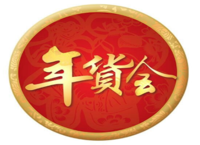 展會標(biāo)題圖片：2024第十九屆西安年貨節(jié) 西安年貨會