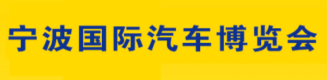 展會(huì)標(biāo)題圖片：2018第三十屆寧波國(guó)際汽車博覽會(huì)