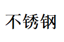 展會標(biāo)題圖片：2019第二屆華東不銹鋼金屬材料與制品展覽會（暨無錫管泵閥、緊固件展覽會） 