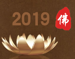 展會標題圖片：2019中國（北京）國際佛事用品博覽會