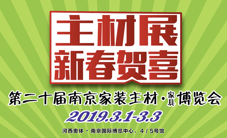 展會標(biāo)題圖片：2019第二十屆南京家裝主材博覽會