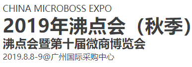 展會標題圖片：2019中國微商博覽會