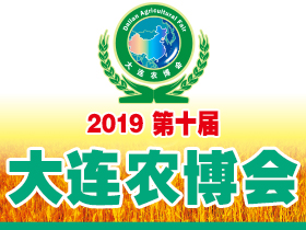 展會(huì)標(biāo)題圖片：2019第十屆大連國(guó)際農(nóng)業(yè)博覽會(huì)