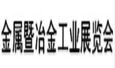展會標題圖片：2020年廣州國際金屬暨冶金工業(yè)展覽會
