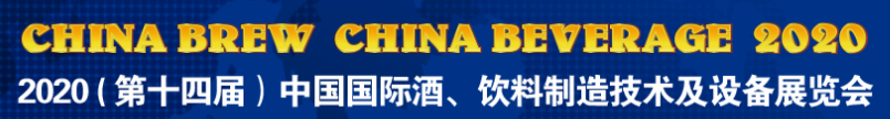 展會(huì)標(biāo)題圖片：2020上海國際啤酒、飲料制造技術(shù)及設(shè)備展覽會(huì)