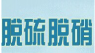 展會標題圖片：2020第二十一屆中國國際脫硫脫硝及除塵凈化技術設備展覽會 2020京津冀第二十一屆國際環(huán)保、環(huán)衛(wèi)與市政清洗設備設施展覽會