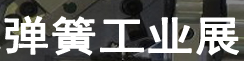展會(huì)標(biāo)題圖片：2022第二十三屆廣州國(guó)際彈簧工業(yè)展