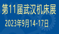展會標題圖片：2023第十一屆武漢國際機床展覽會