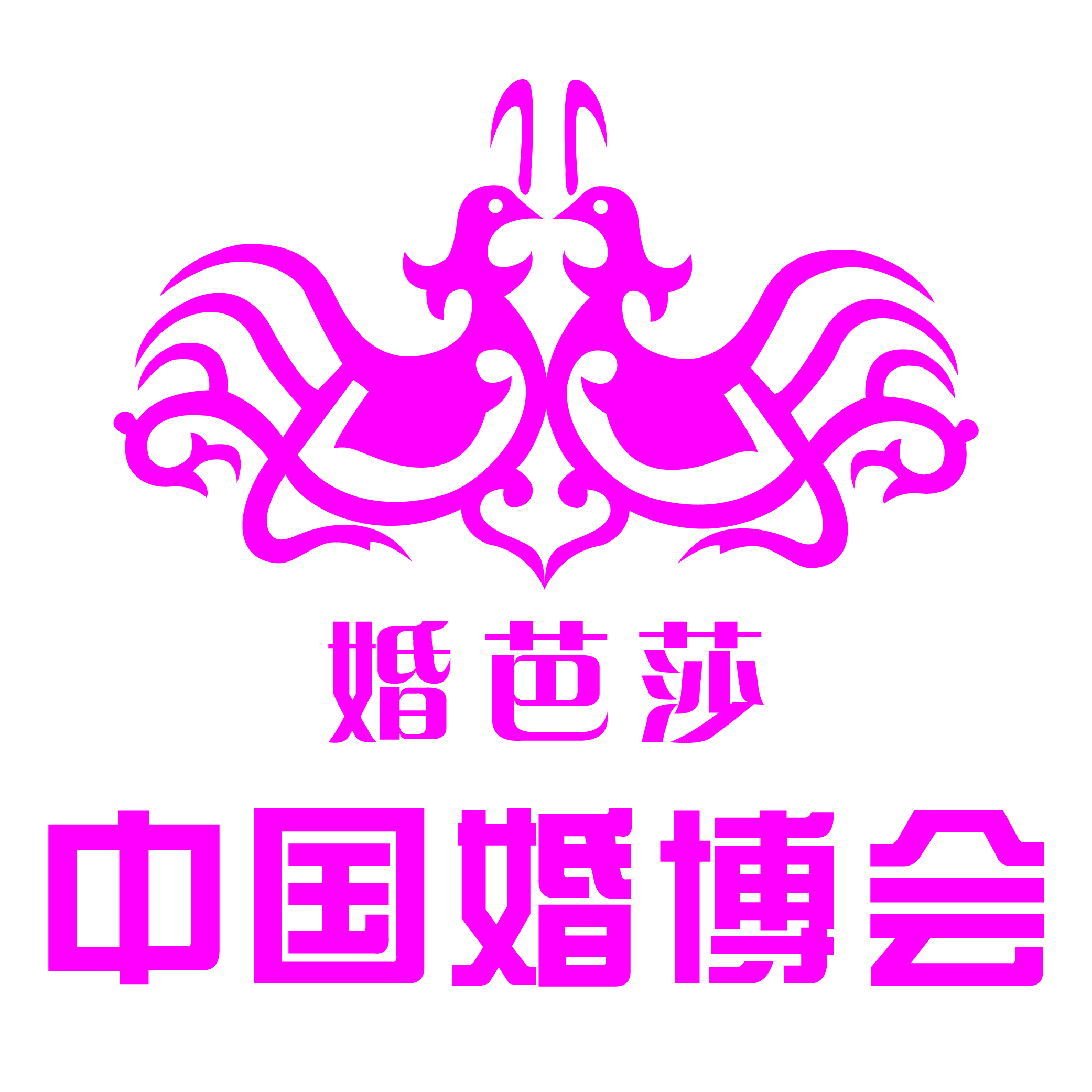 展會(huì)標(biāo)題圖片：2023秋季中國(guó)婚博會(huì)（婚芭莎婚博會(huì)）