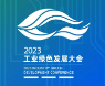 展會(huì)標(biāo)題圖片：2023工業(yè)綠色發(fā)展成果展