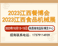 展會(huì)標(biāo)題圖片：2023中國(guó)（江西）餐飲食材暨預(yù)制菜產(chǎn)業(yè)博覽會(huì)