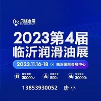 展會標(biāo)題圖片：2023第四屆中國（臨沂）國際潤滑油、脂、養(yǎng)護(hù)用品展覽會