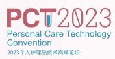 展會(huì)標(biāo)題圖片：2023個(gè)人護(hù)理品技術(shù)高峰論壇（PCT）