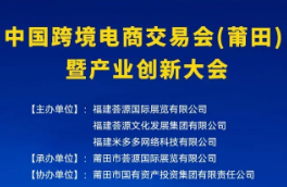 展會(huì)標(biāo)題圖片：2023中國(guó)跨境電商交易會(huì)（莆田）暨產(chǎn)業(yè)創(chuàng)新大會(huì)（CCEF）