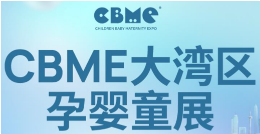 展會標題圖片：2025CBME大灣區(qū)孕嬰童展