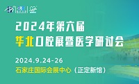 展會(huì)標(biāo)題圖片：2024年第六屆海名華北國際口腔器材展覽會(huì)暨華北五省市口腔醫(yī)學(xué)研討會(huì)