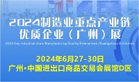 展會標題圖片：2024制造業(yè)重點產(chǎn)業(yè)鏈優(yōu)質企業(yè)（廣州）展