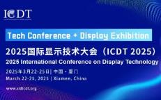 展會標(biāo)題圖片：2025國際顯示技術(shù)大會