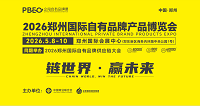 展會標(biāo)題圖片：2026鄭州國際自有品牌產(chǎn)品博覽會