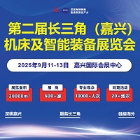 展會標題圖片：2025第二屆長三角（嘉興）機床及智能裝備展覽會